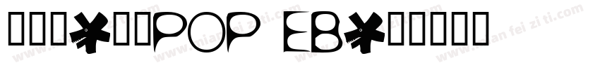 真白萌-寶貝POP EB字体转换